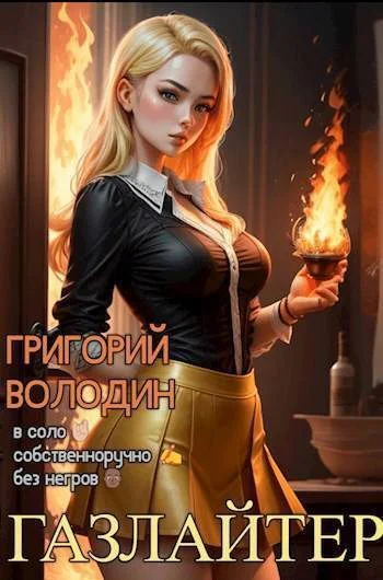 Газлайтер Том 16