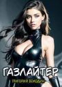 Газлайтер Том 20