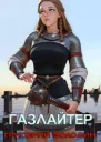 Газлайтер Том 26