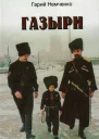 Газыри