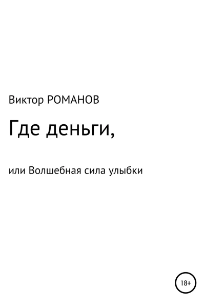 Где деньги или Волшебная сила улыбки