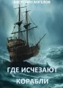Где исчезают корабли
