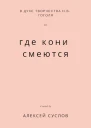 Где кони смеются