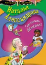 Где купить демона  роман  Наталья Александрова
