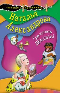Где купить демона  роман  Наталья Александрова