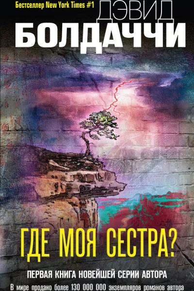 Где моя сестра