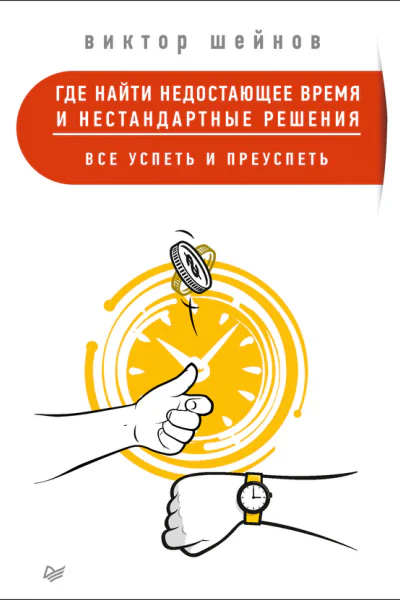 Где найти недостающее время и нестандартные решения Все успеть и преуспеть