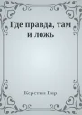 Где правда там и ложь