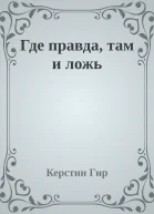 Где правда там и ложь