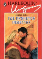 Где прячется невеста