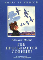 Где просыпается солнце Рассказы