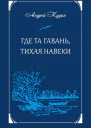 Где та гавань тихая навеки