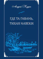 Где та гавань тихая навеки