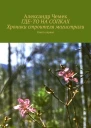 Гдето на сопках Хроники строителя магистрали Книга 1