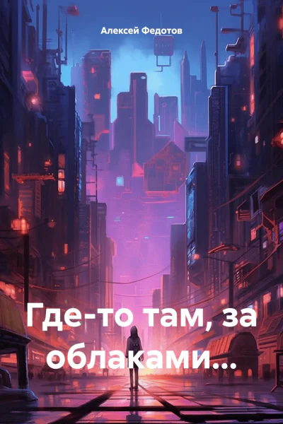 Гдето там за облаками
