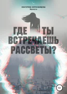 Где ты встречаешь рассветы