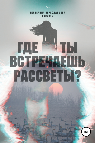 Где ты встречаешь рассветы