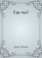 Где ты