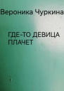 Гдето девица плачет