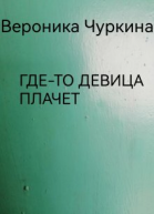 Гдето девица плачет