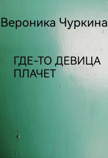Гдето девица плачет