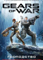 Gears of War Господство