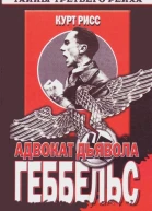 Геббельс Адвокат дьявола