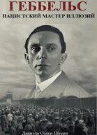 Геббельс Нацистский мастер иллюзий