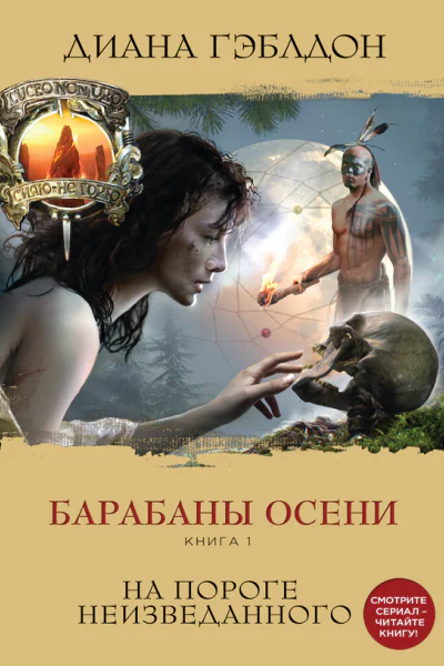 Гэблдон Диана Барабаны осени Книга 1 На пороге неизведанного
