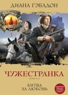 Гэблдон Диана Чужестранка Книга 2 Битва за любовь