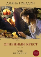 Гэблдон Диана Огненный крест Книга 2 Зов времени  роман