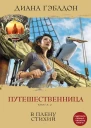 Гэблдон Диана Путешественница Книга 2 В плену стихий