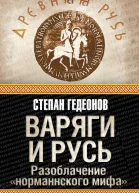Гедеонов СА Варяги и Русь Разоблачение норманнского мифа  Гедеонов СА