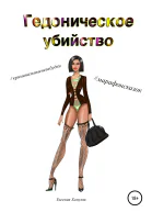 Гедоническое убийство