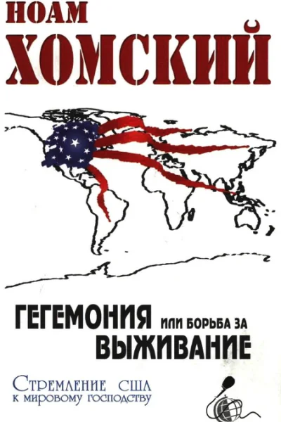 Гегемония или Борьба за выживание