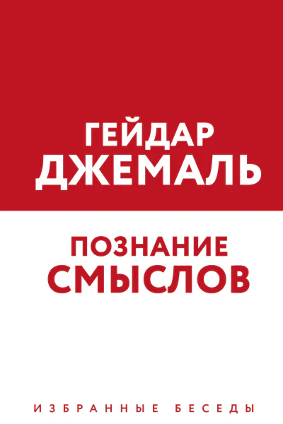 Гейдар Джемаль Познание смыслов Избранные беседы