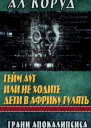 Гейм Аут или не ходите дети в Африку гулять