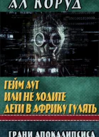 Гейм Аут или не ходите дети в Африку гулять