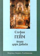 Гейм C Книга царя Давида