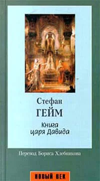 Гейм C Книга царя Давида