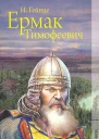 Гейнце НЭ Ермак Тимофеевич Роман
