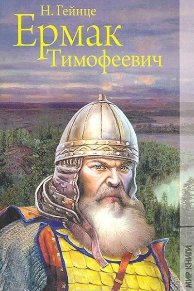 Гейнце НЭ Ермак Тимофеевич Роман