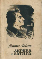 Гейне Генрих Лирика и сатира