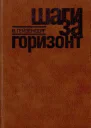 Гейзенберг В Шаги за горизонт