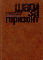 Гейзенберг В Шаги за горизонт