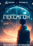 Гексагон