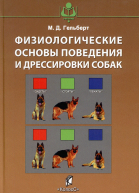 Гельберт М Д Физиологические основы поведения и дрессировки собак