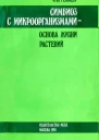 Гельцер Ф Ю Симбиоз с микроорганизмами  основа жизни растений