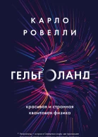 Гельголанд Красивая и странная квантовая физика  Карло Ровелли  перевод с итальянского А К Дамбис