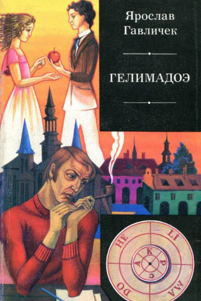 Гелимадоэ Роман